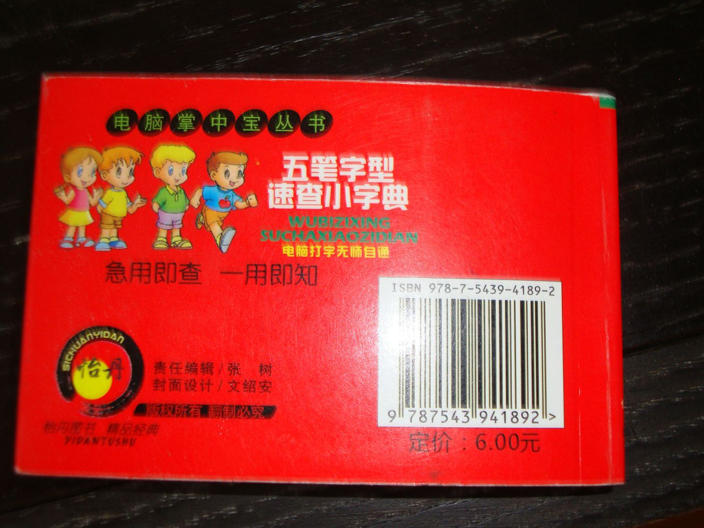 五筆字型速查小字典 曬單實(shí)拍圖