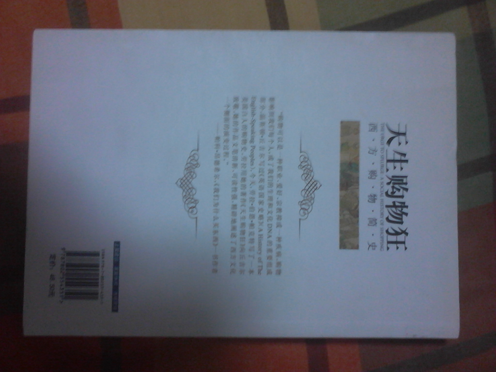 天生購物狂：西方購物簡(jiǎn)史 曬單實(shí)拍圖