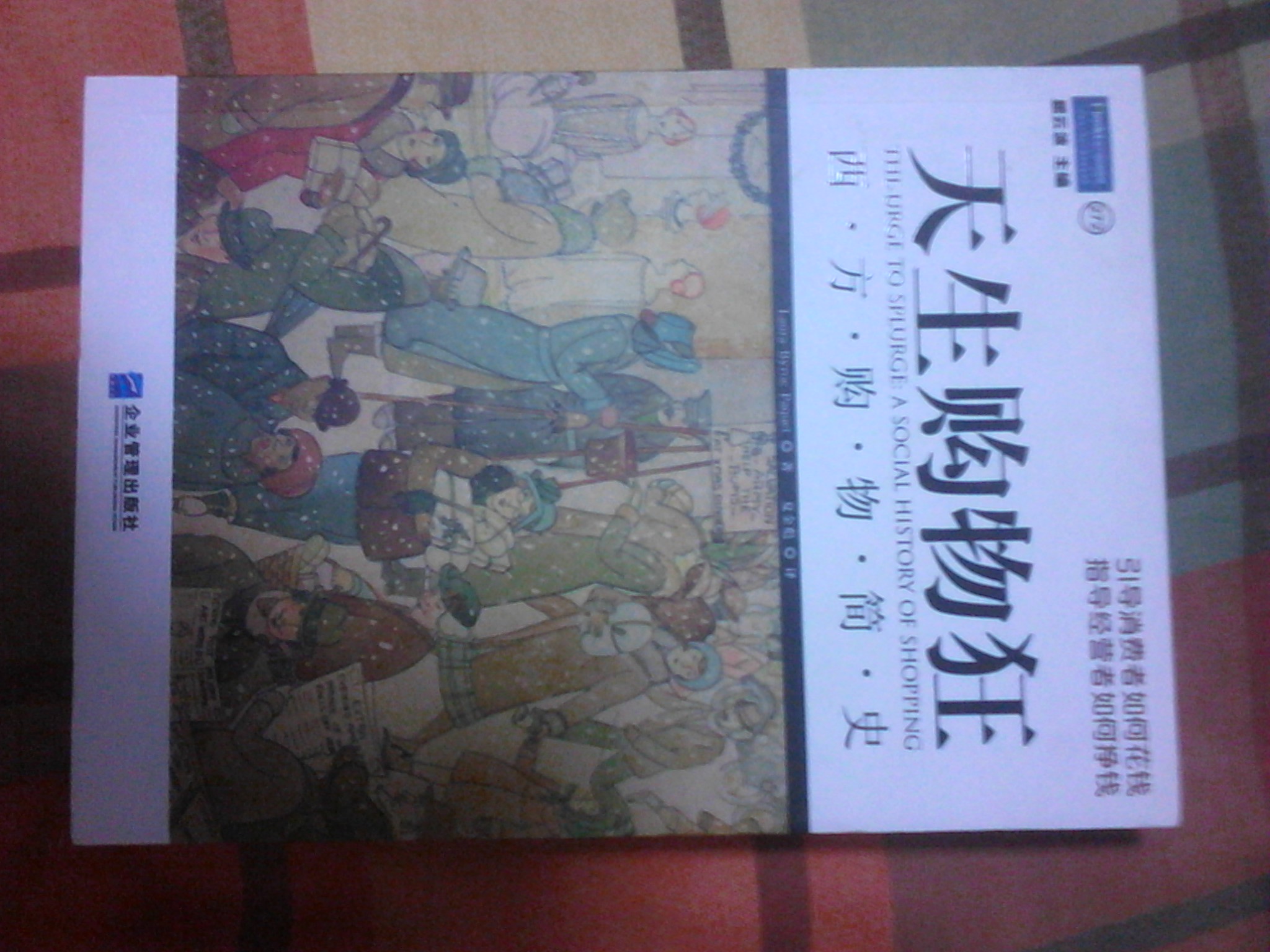 天生購物狂：西方購物簡(jiǎn)史 曬單實(shí)拍圖