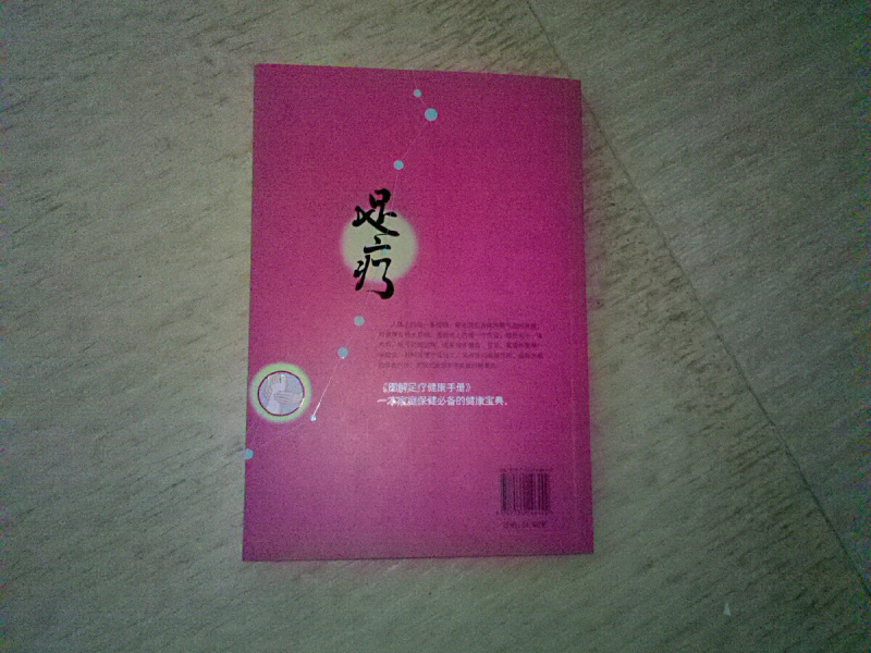 圖解足療健康手冊 曬單實(shí)拍圖