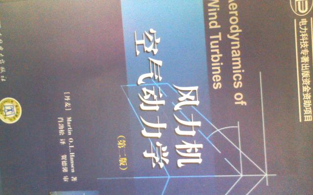 風(fēng)力機空氣動(dòng)力學(xué)（第2版） 曬單實(shí)拍圖