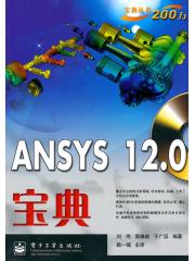 ANSYS 12.0寶典（附CD光盤1張）(博文視點(diǎn)出品) 曬單實(shí)拍圖
