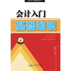 會計(jì)入門：基礎(chǔ)知識 曬單實(shí)拍圖