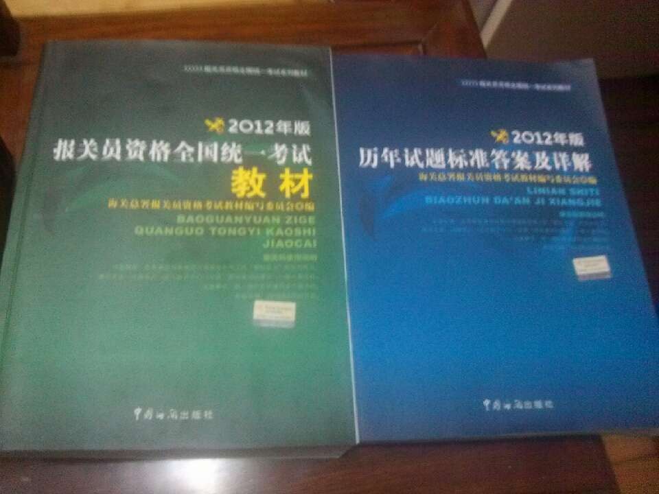 報(bào)關(guān)員資格全國(guó)統(tǒng)一考試系列教材：歷年試題標(biāo)準(zhǔn)答案及詳解（2012年版） 曬單實(shí)拍圖