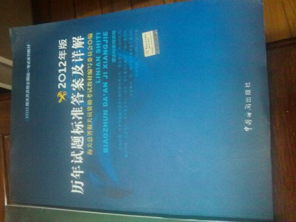 報(bào)關(guān)員資格全國(guó)統(tǒng)一考試系列教材：歷年試題標(biāo)準(zhǔn)答案及詳解（2012年版） 曬單實(shí)拍圖