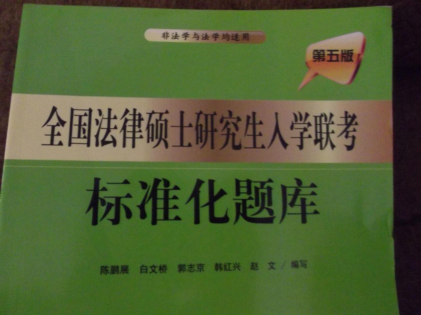 全國法律碩士研究生入學(xué)聯(lián)考標準化題庫（第5版） 曬單實(shí)拍圖