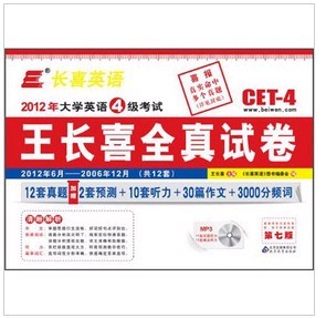 長喜英語·2012年大學(xué)英語4級考試：王長喜全真試卷（共12套）（附MP3光盤1張） 曬單實拍圖