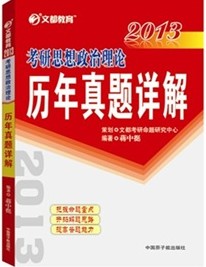 北大燕園·2013李永樂·李元正考研數(shù)學（7）：數(shù)學十年真題解析（數(shù)學1） 曬單實拍圖