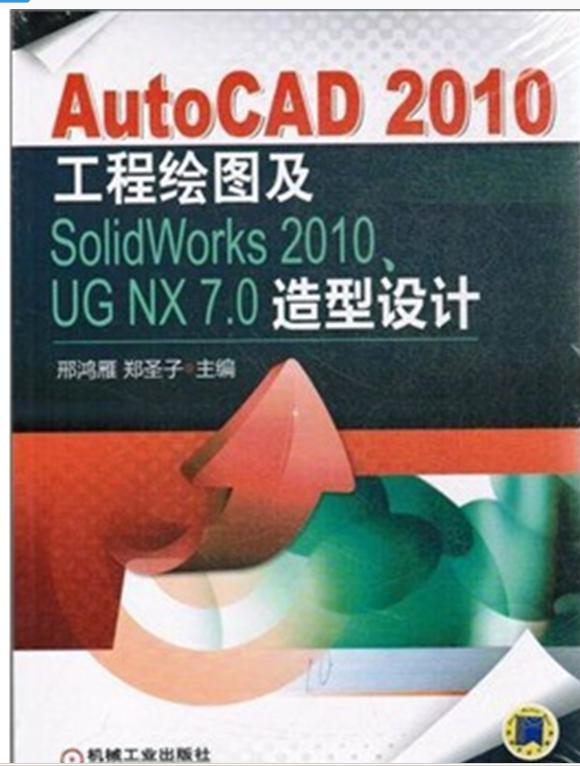 AutoCAD 2010工程繪圖及SolidWorks 2010、UG NX 7.0造型設(shè)計 曬單實拍圖