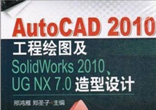 AutoCAD 2010工程繪圖及SolidWorks 2010、UG NX 7.0造型設(shè)計 曬單實拍圖