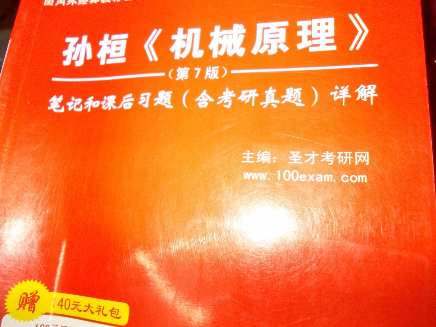 圣才教育：孙桓《机械原理》笔记和课后习题（含考研真题）详解（第7版）（附学习卡1张） 实拍图