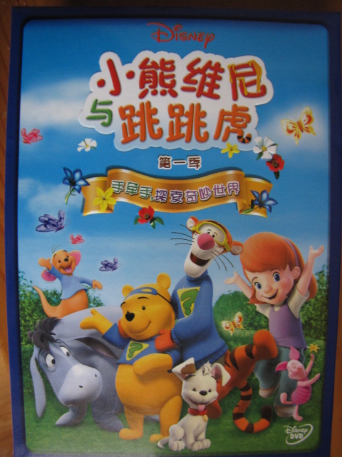 小熊维尼与跳跳虎第一季（合集）（6DVD） 实拍图