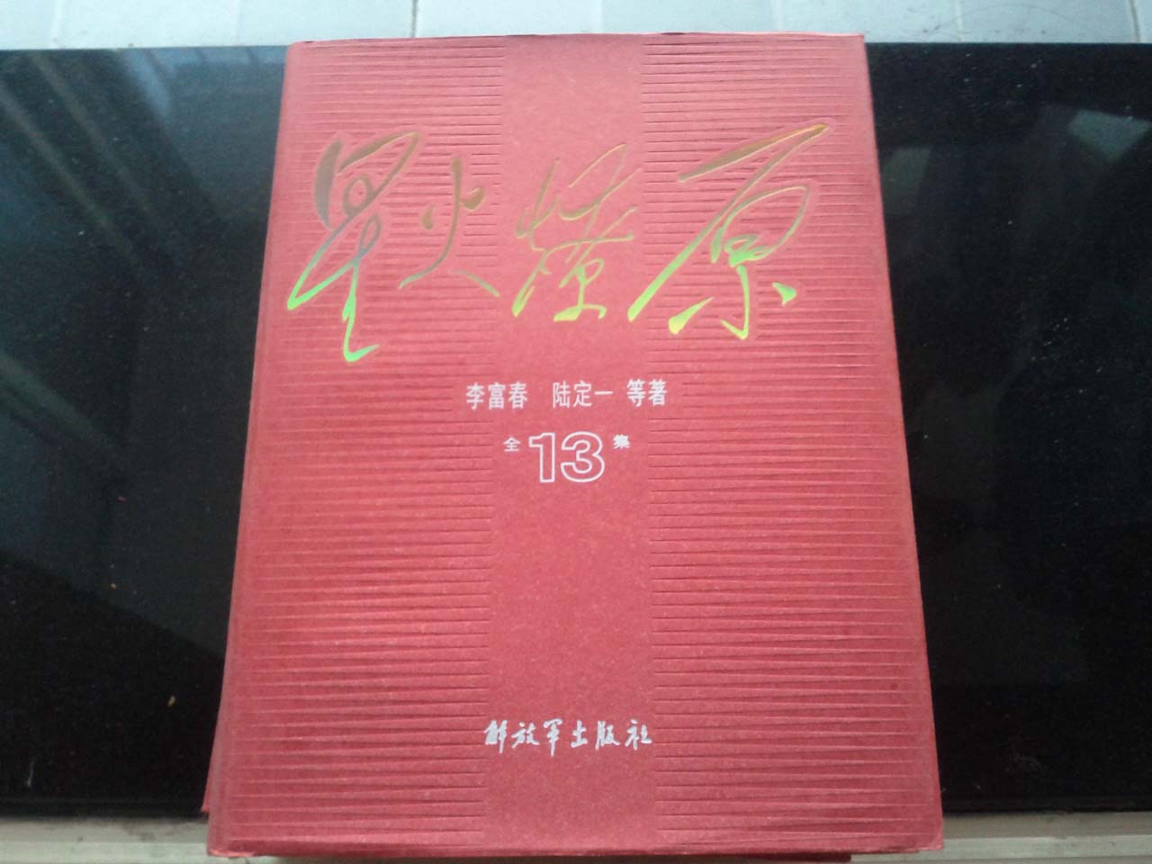 星火燎原全集13 曬單實(shí)拍圖