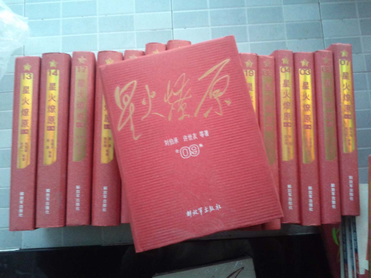 星火燎原全集13 曬單實(shí)拍圖