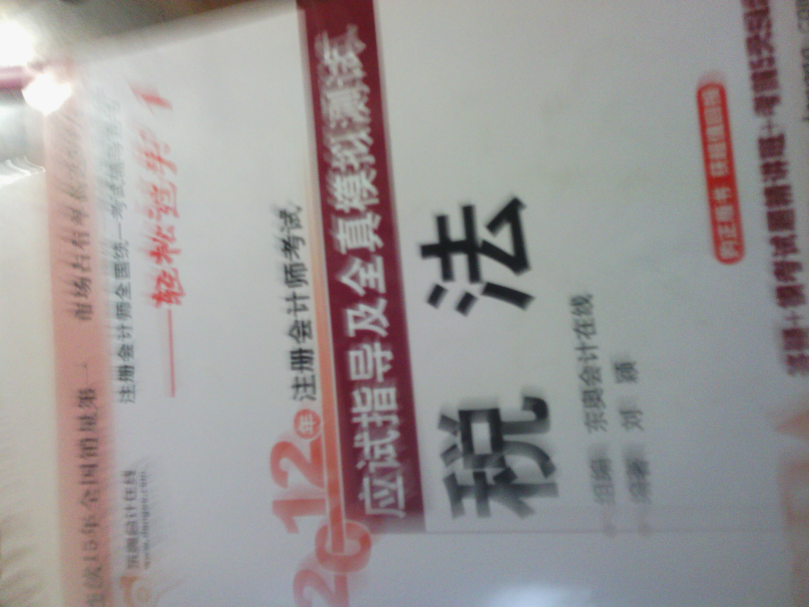 2012年注冊會計師考試應(yīng)試指導(dǎo)及全真模擬測試：稅法（附超值大禮包） 曬單實拍圖