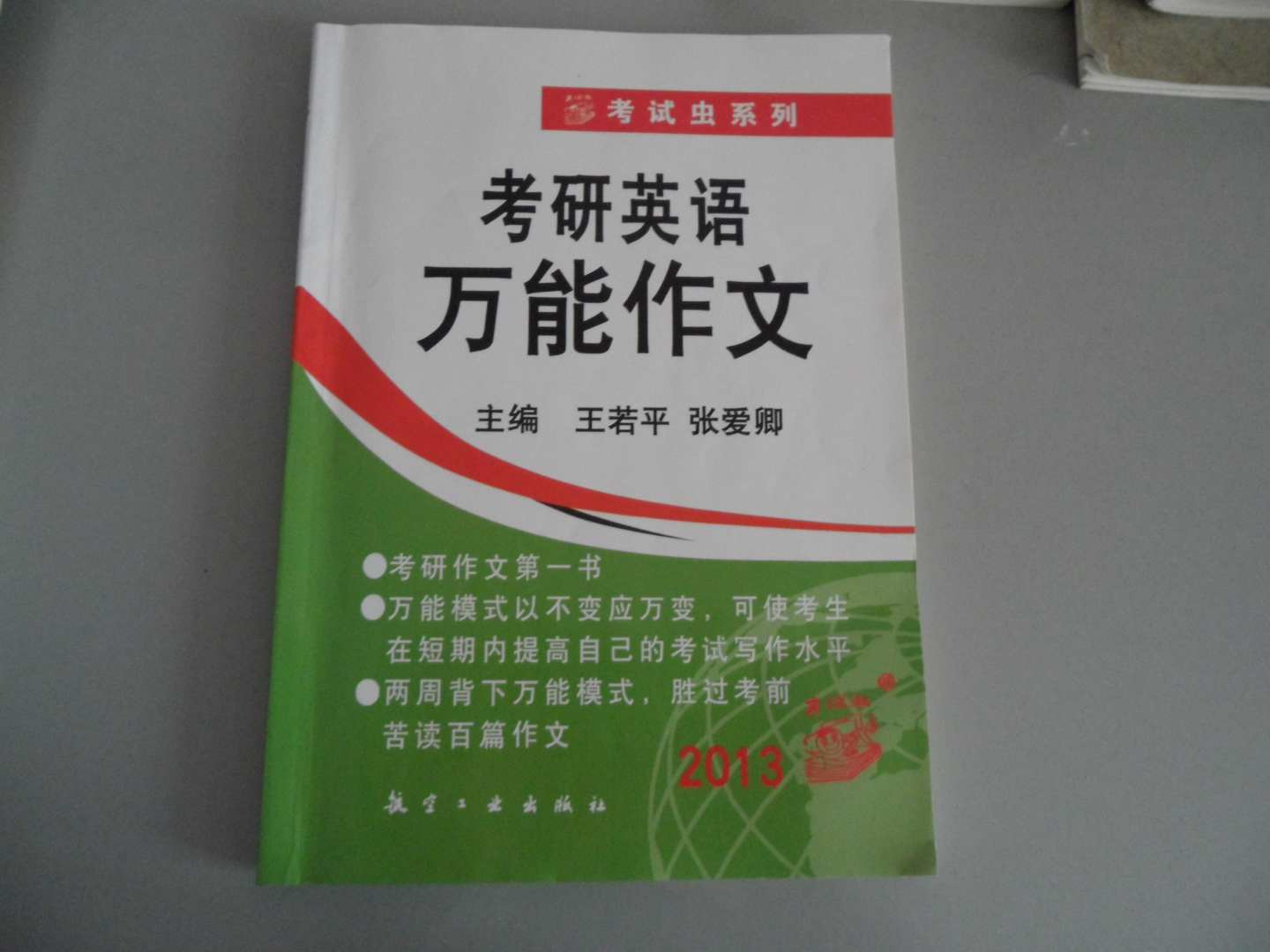 考試蟲(chóng)系列：2013考研英語(yǔ)萬(wàn)能作文 曬單實(shí)拍圖