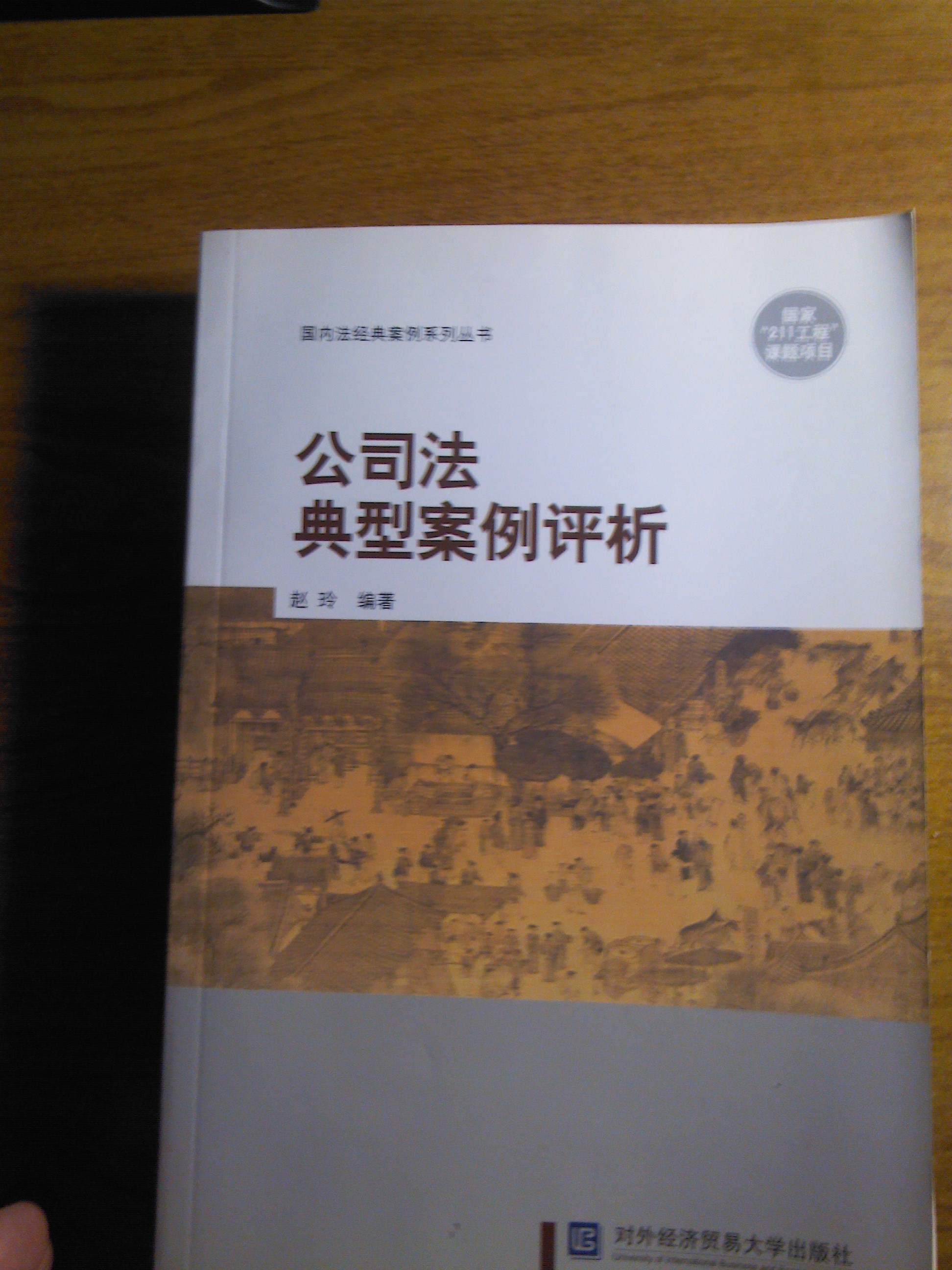 公司法典型案例評析 曬單實(shí)拍圖