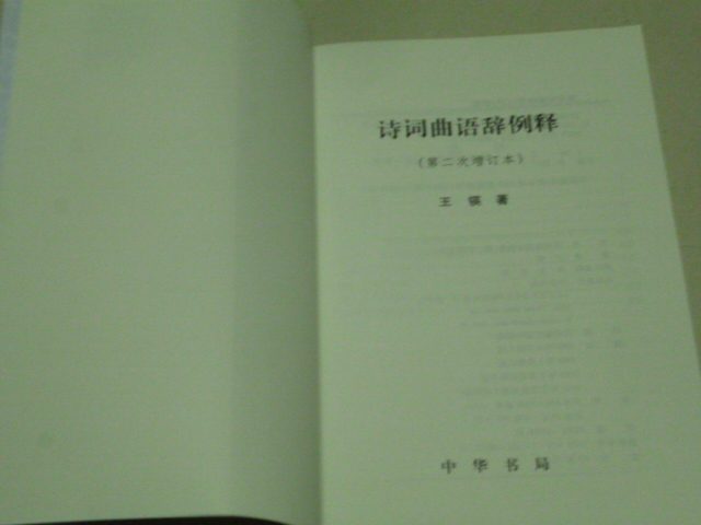 詩(shī)詞曲語(yǔ)辭例釋?zhuān)ǖ?次增訂本） 曬單實(shí)拍圖
