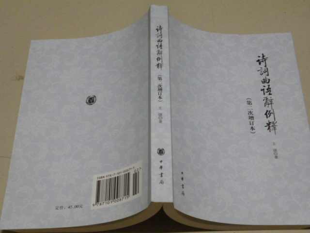 詩(shī)詞曲語(yǔ)辭例釋?zhuān)ǖ?次增訂本） 曬單實(shí)拍圖