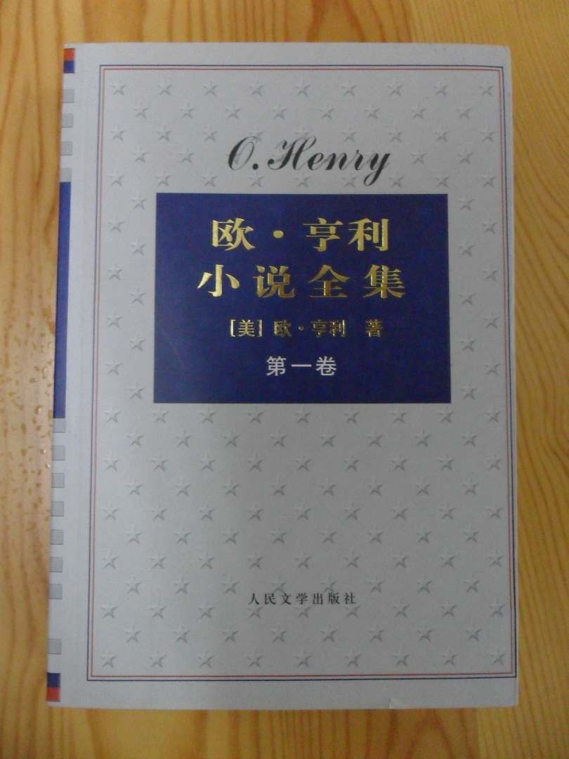 歐·亨利小說(shuō)全集（套裝共4卷）（京東定制版） 曬單實(shí)拍圖