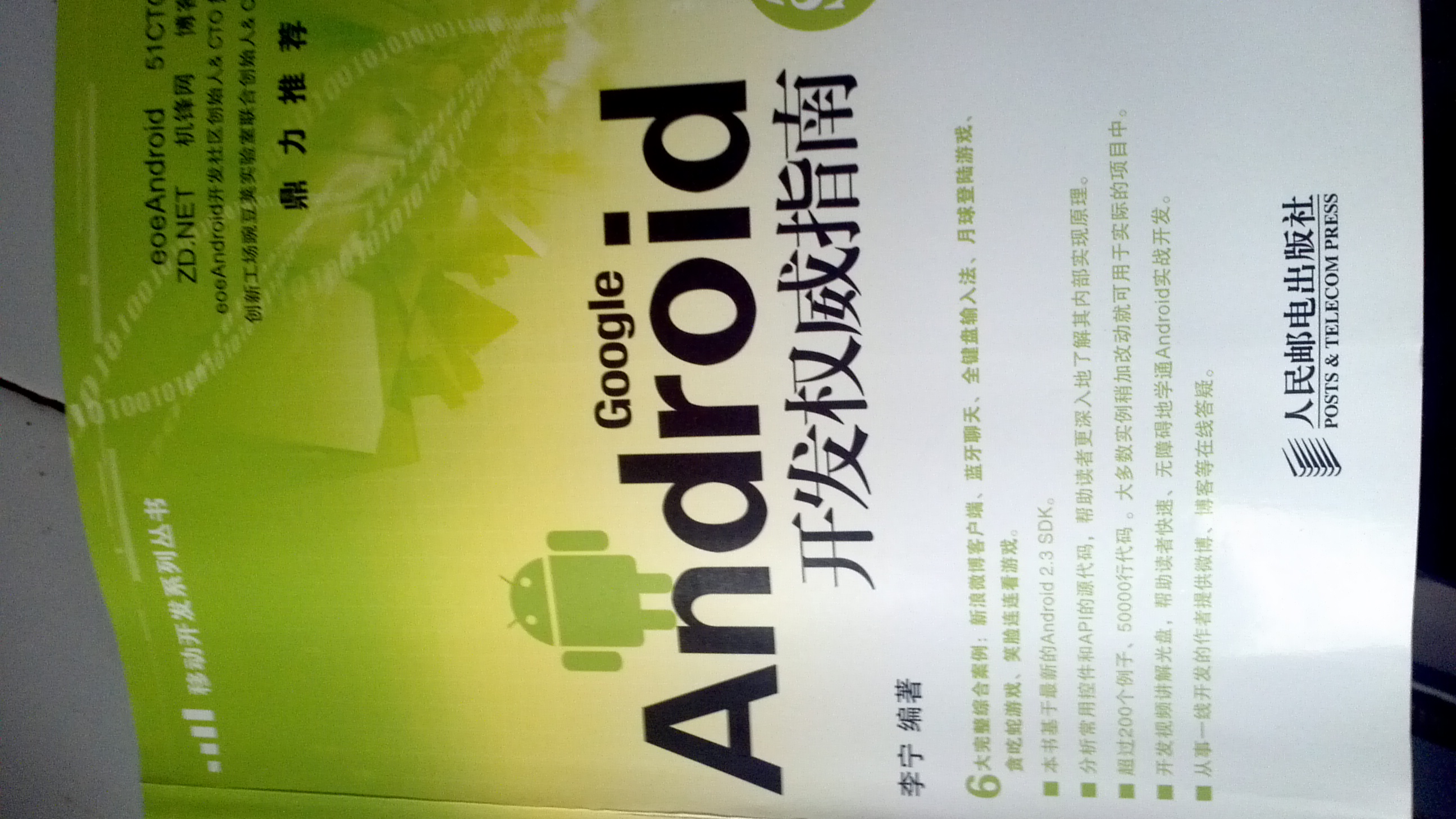 Android開(kāi)發(fā)權(quán)威指南(異步圖書(shū)出品) 曬單實(shí)拍圖