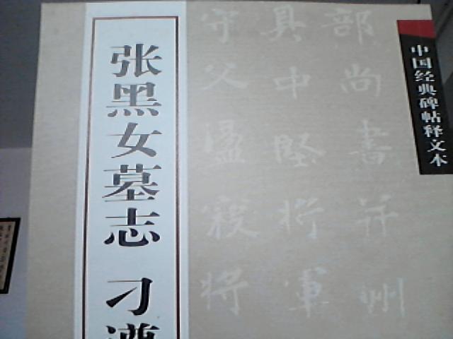 中國經(jīng)典碑帖釋文本之張黑女墓志：刁遵墓志 曬單實(shí)拍圖
