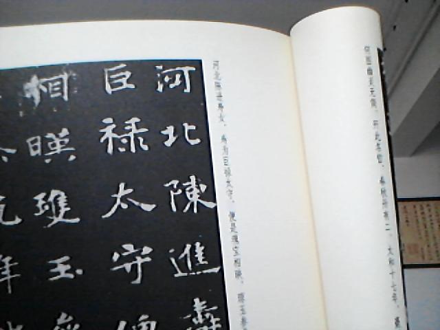 中國經(jīng)典碑帖釋文本之張黑女墓志：刁遵墓志 曬單實(shí)拍圖