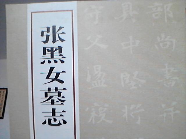 中國經(jīng)典碑帖釋文本之張黑女墓志：刁遵墓志 曬單實(shí)拍圖