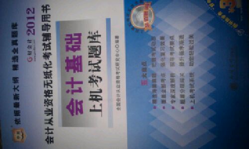 華圖·2012會(huì)計(jì)從業(yè)資格無紙化考試輔導(dǎo)用書：會(huì)計(jì)基礎(chǔ)上機(jī)考試題庫(kù) 曬單實(shí)拍圖