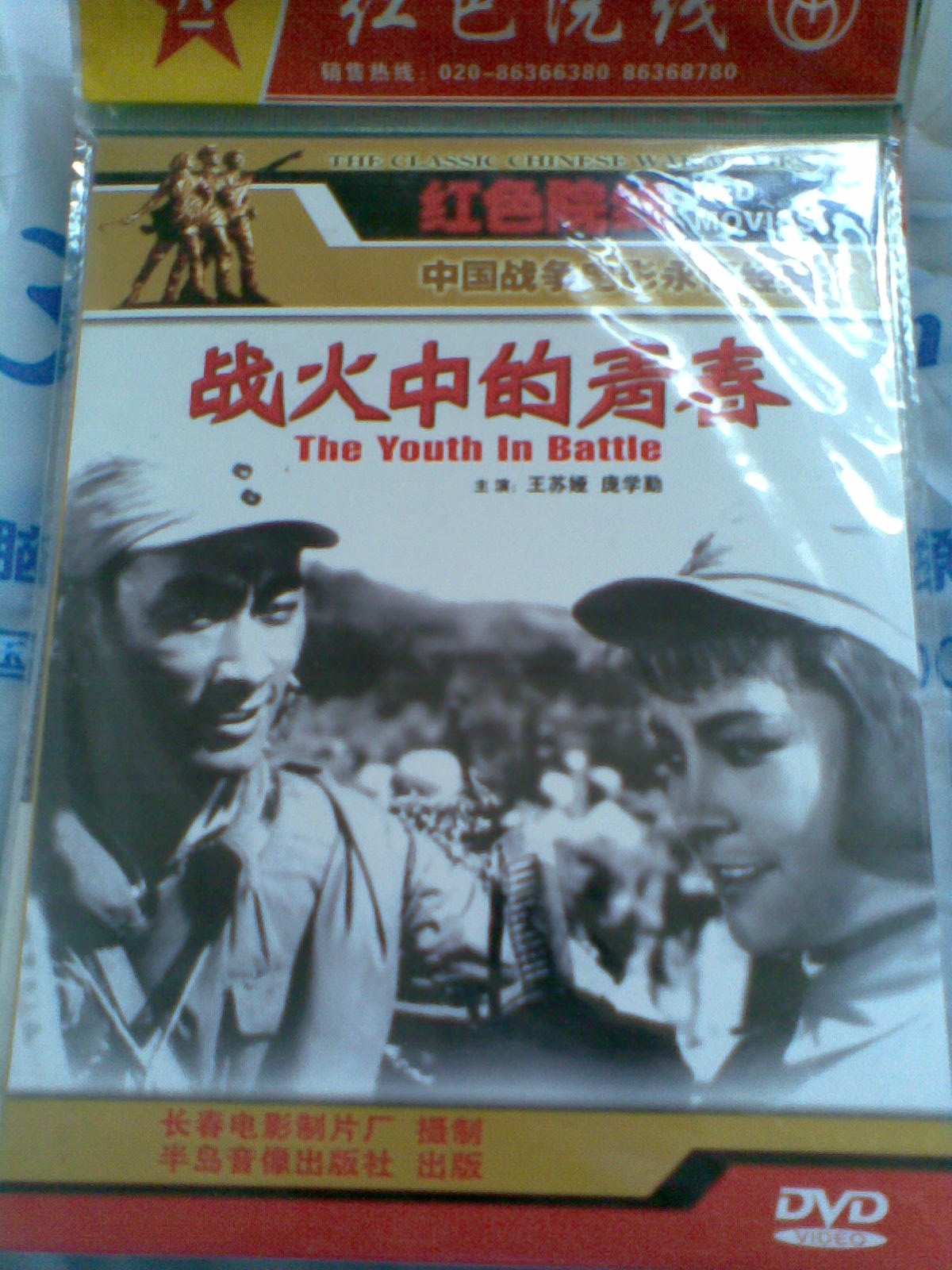 戰(zhàn)火中的青春（DVD簡裝版） 曬單實拍圖