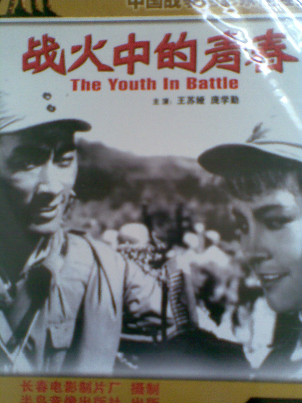 戰(zhàn)火中的青春（DVD簡裝版） 曬單實拍圖