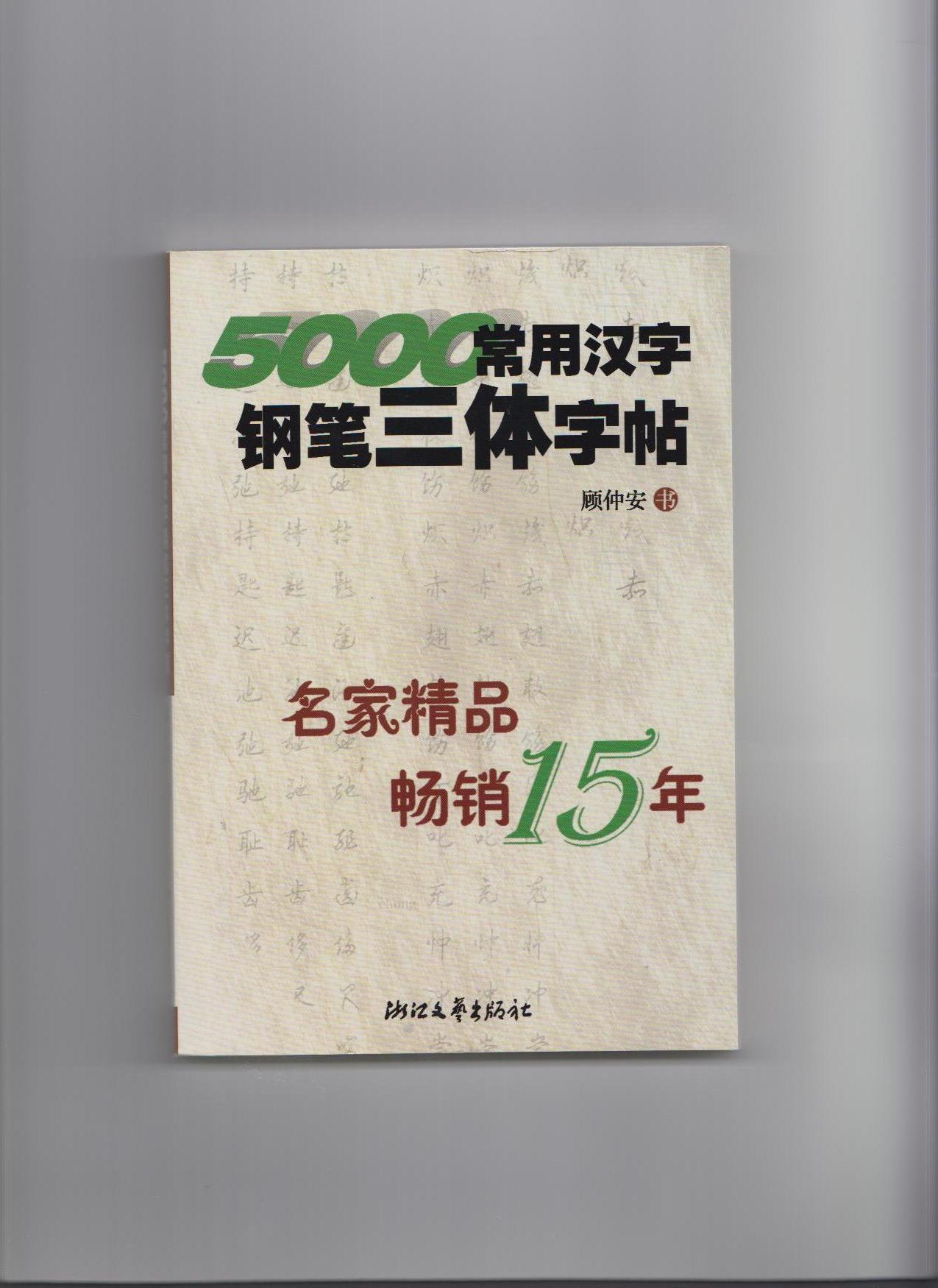 5000常用漢字鋼筆三體字帖 曬單實拍圖