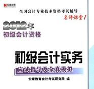 宏章出版·2012年初級會計資格：初級會計實務應試指導及全真模擬（名師課堂1） 曬單實拍圖