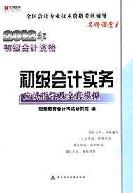宏章出版·2012年初級會計資格：初級會計實務應試指導及全真模擬（名師課堂1） 曬單實拍圖