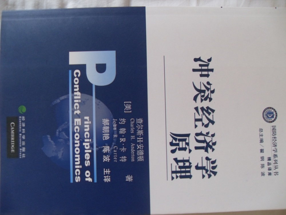 沖突經(jīng)濟學(xué)原理 曬單實(shí)拍圖