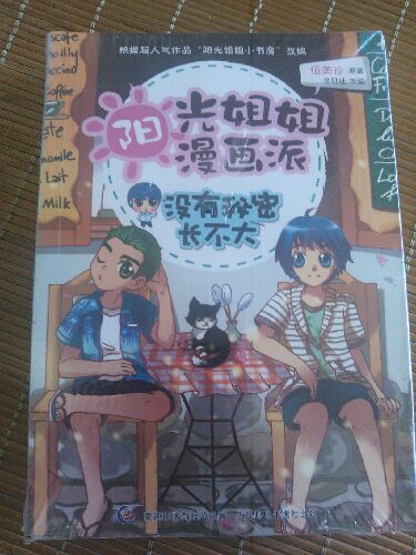 陽(yáng)光姐姐漫畫派（套裝全3冊(cè)） 曬單實(shí)拍圖