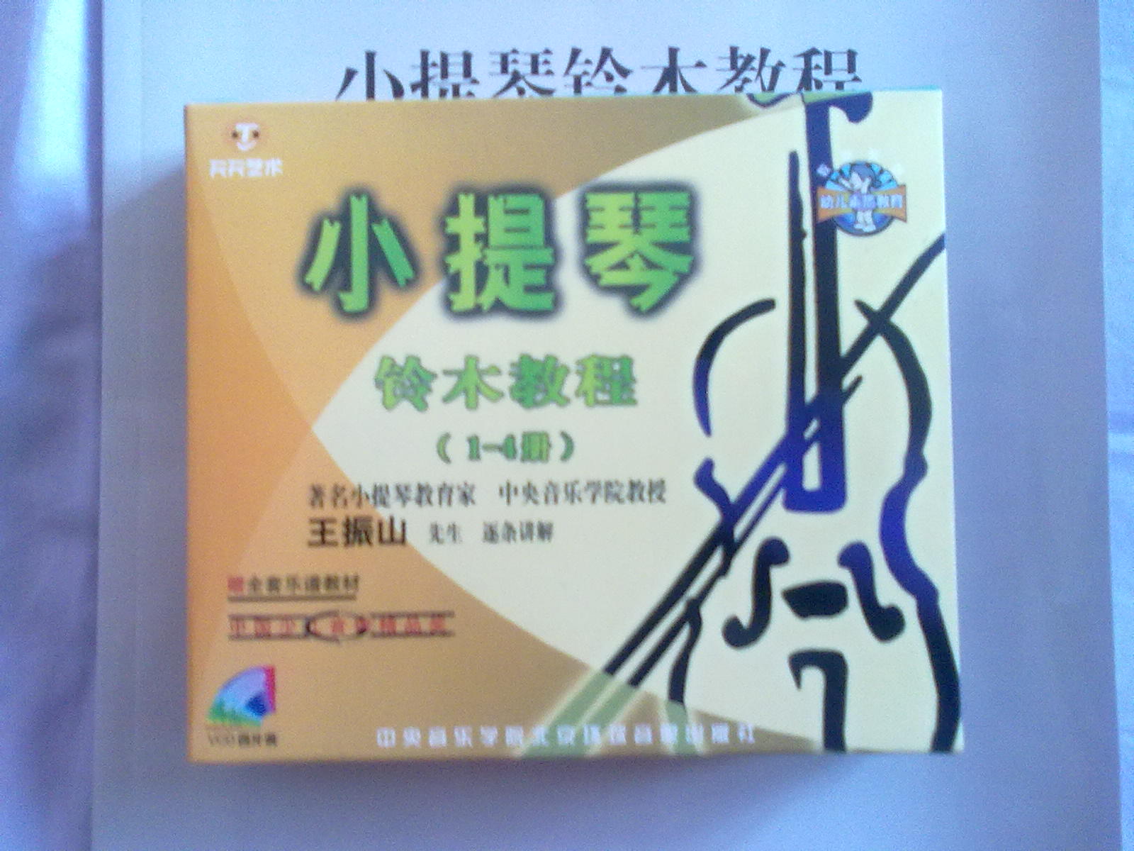 小提琴鈴木教程（1）（1-4冊(cè)）（4VCD） 曬單實(shí)拍圖