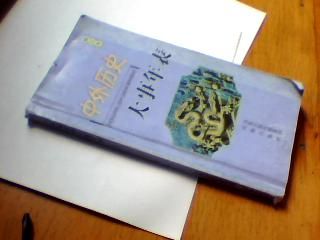 中外歷史大事年表（修訂本） 曬單實(shí)拍圖