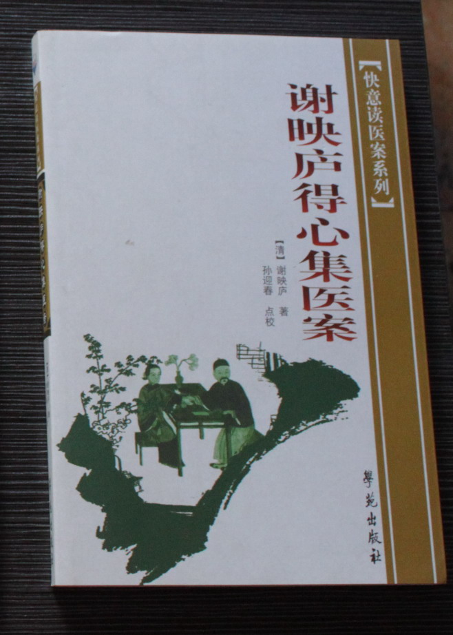謝映廬得心集醫案 曬單實(shí)拍圖