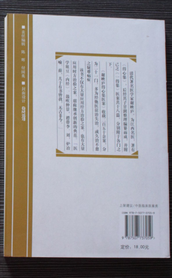 謝映廬得心集醫案 曬單實(shí)拍圖