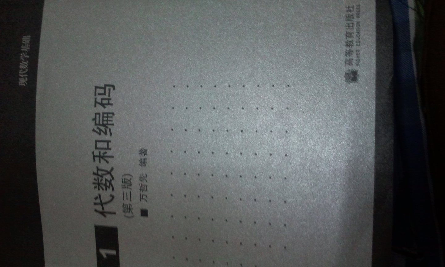代數和編碼1（第3版） 曬單實(shí)拍圖