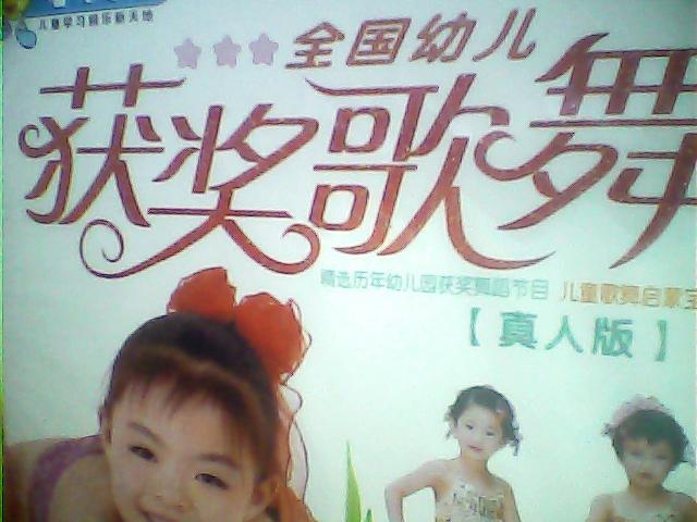 全國幼兒獲獎歌舞（真人版）（4VCD） 曬單實拍圖