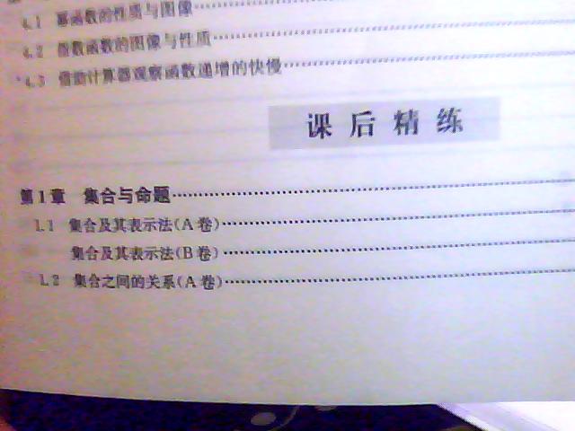 新課標(biāo)全解與精練系列：高中數(shù)學(xué)教材全解與精練（高1）（上） 曬單實拍圖
