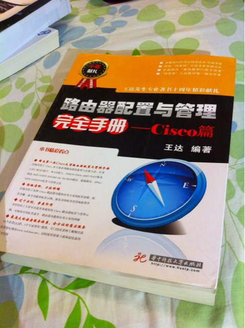 路由器配置與管理完全手冊（Cisco篇） 曬單實拍圖