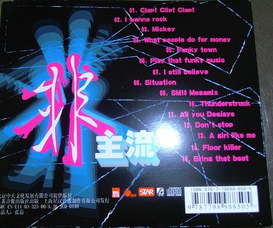 非主流（1）（电音舞曲）（CD）（京东专卖） 实拍图