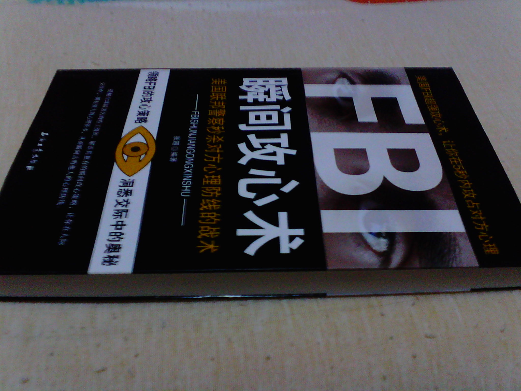 FBI瞬間攻心術(shù) 曬單實(shí)拍圖
