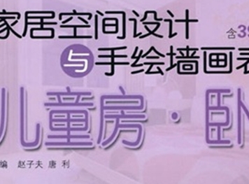 家居空間設(shè)計(jì)與手繪墻畫表現(xiàn)：兒童房·臥室（附光盤1張） 曬單實(shí)拍圖