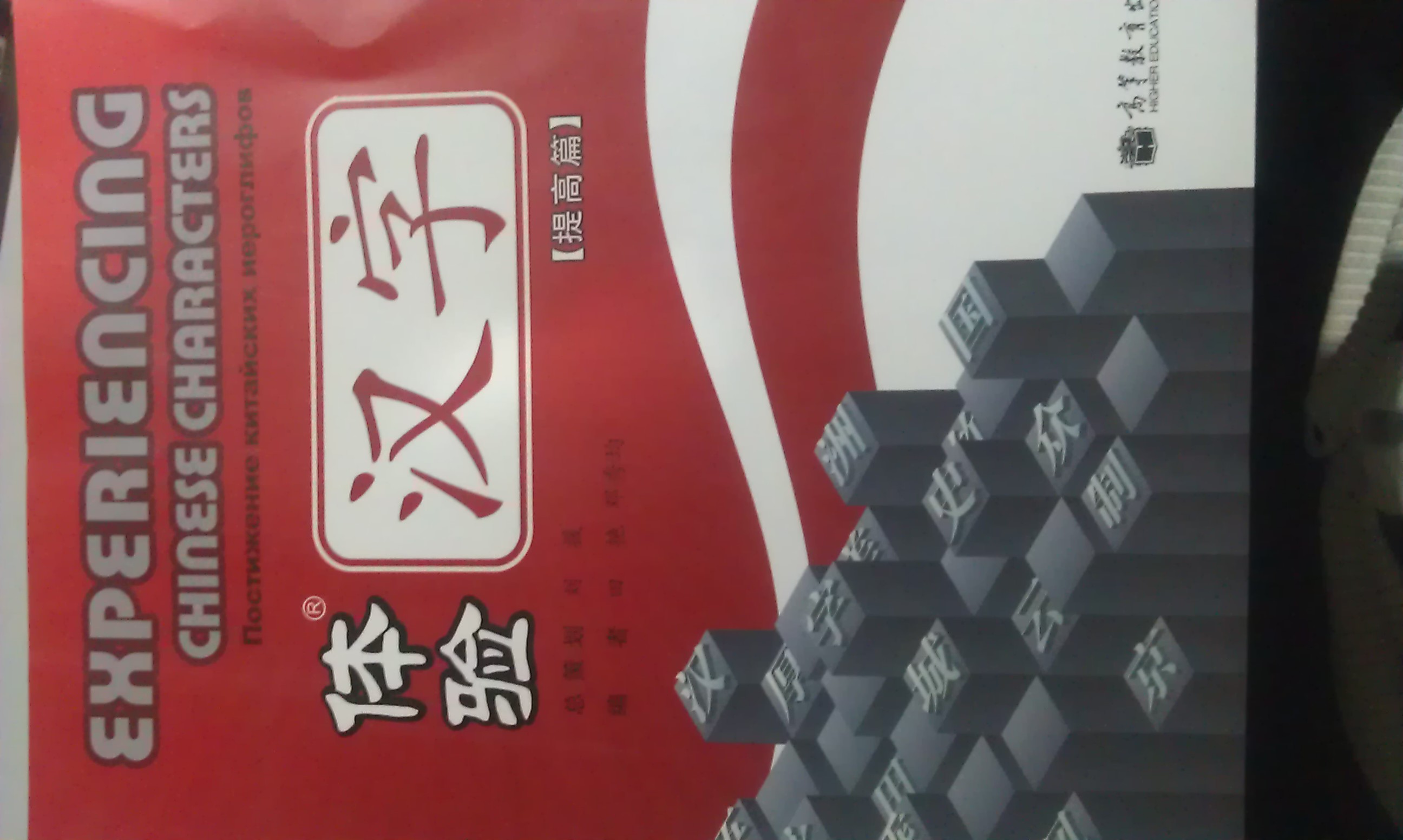 體驗漢字（提高篇） 曬單實(shí)拍圖
