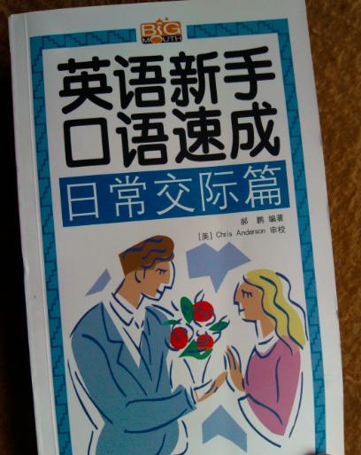英語(yǔ)新手口語(yǔ)速成：日常交際篇 曬單實(shí)拍圖
