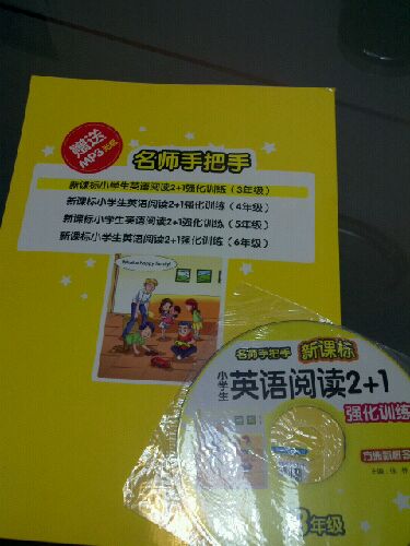 方洲新概念·名師手把手：小學(xué)英語(yǔ)閱讀2+1強化訓練（3年級）（附MP3光盤(pán)1張） 曬單實(shí)拍圖